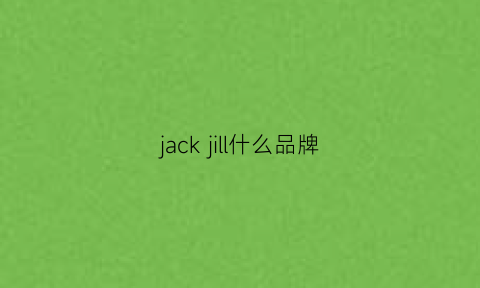 jackjill什么品牌(jacknjill是什么品牌)